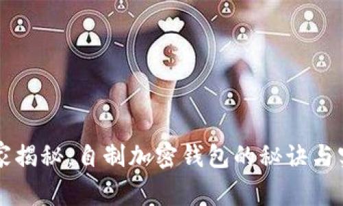 专家独家揭秘：自制加密钱包的秘诀与实用指南