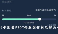 tpWallet中没有USDT的原因解析及解决专家秘诀
