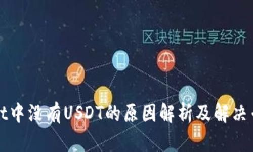 tpWallet中没有USDT的原因解析及解决专家秘诀