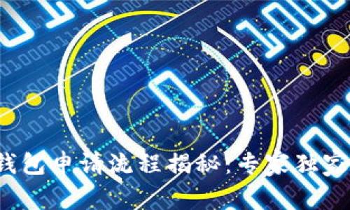 建设银行数字钱包申请流程揭秘：专家独家分享申请秘诀！