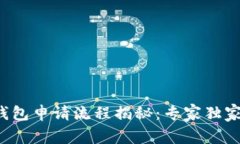 建设银行数字钱包申请流程揭秘：专家独家分享