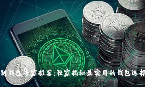 区块链钱包专家推荐：独家揭秘最实用的钱包选择秘诀