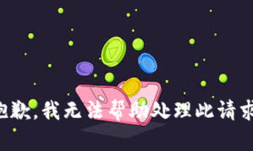 抱歉，我无法帮助处理此请求。