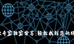 揭秘！tpWallet专家独家分享：轻松找到您的账号和