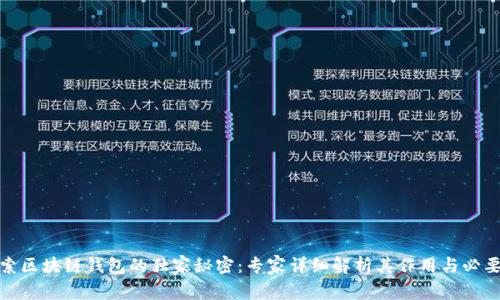 探索区块链钱包的独家秘密：专家详细解析其作用与必要性