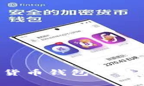 专家揭秘：台湾加密货币钱包的独家秘诀，你了解多少？