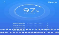 数字钱包的编号或地址通常是由生成该钱包的区