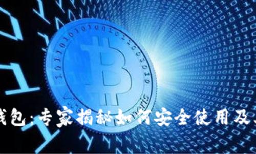 中币数字钱包：专家揭秘如何安全使用及其独家秘诀
