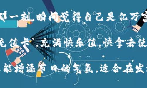 当然可以！以下是一些搞笑的数字钱包红包文案句子，希望你喜欢：

1. “今天的红包不是我吝啬，而是为了让你感受到数字的魅力！”
   
2. “用我的红包买快乐，虽然买不到吃的，但至少能让你笑！”
   
3. “红包发出后，我的手在颤抖，心中默念：希望你能让我快乐多一点！”
   
4. “这不是红包，是我给你发出的心意，顺便附赠一份快乐！”
   
5. “红包虽小，祝福无限，想要的可一定要说哦，不然我会默默流泪！”
   
6. “愿你的钱包和我的爱一样，永远充盈！”
   
7. “我知道我给的红包不多，但我的祝福是无限的，快去买份彩票吧！”
   
8. “发红包是一种艺术，你可以称我为‘数字红包艺术家’！”
   
9. “愿你在收下这红包的那一刻，瞬间觉得自己是亿万富翁！”
   
10. “这红包是我给你的‘充值卡’，充满快乐值，快拿去使用吧！”

这些句子不仅轻松幽默，还能增添节日的气氛，适合在发送数字钱包红包时使用哦！