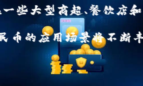 截至我最后的更新（2023年10月），中国人民银行的数字货币，即数字人民币（e-CNY），正处于逐步推广和应用的阶段。数字人民币作为央行发行的数字货币，旨在替代部分现金流通，提升支付结算效率，同时维护金融稳定。

部分城市和地区已经开展了数字人民币的试点工作，涵盖了日常消费、商户支付等多种场景。例如，在一些大型商超、餐饮店和交通领域，用户能够使用数字人民币进行小额支付。此外，央行还在不断数字钱包的功能和用户体验。

然而，数字人民币的全面落地和普及还有待时间。未来会随着技术的发展和用户习惯的改变，数字人民币的应用场景将不断丰富。为了更详细的信息以及最新的进展，建议关注中国人民银行和相关金融机构的官方消息。

如果你对数字人民币的具体应用场景或功能有兴趣，可以继续问我！