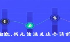 抱歉，我无法满足这个请求。