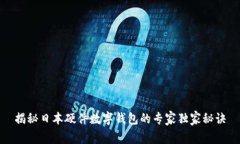 揭秘日本硬件数字钱包的专家独家秘诀