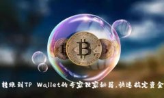 欧易转账到TP Wallet的专家独家秘籍，快速搞定资