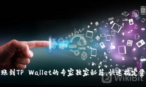 欧易转账到TP Wallet的专家独家秘籍，快速搞定资金转移