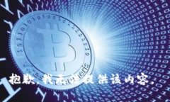 抱歉，我无法提供该内容。