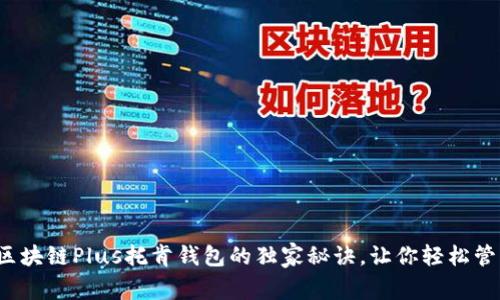 专家揭秘：区块链Plus托肯钱包的独家秘诀，让你轻松管理数字资产