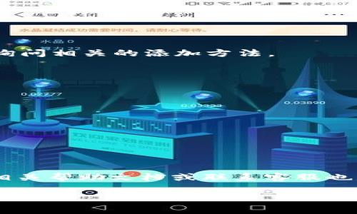 在tpWallet中添加新资产的功能和步骤可能因钱包版本或更新而有所不同，但一般来说，添加新资产的流程是相似的。你可以按照以下步骤来尝试添加新资产：

步骤一：打开tpWallet
首先，确保你的tpWallet应用已经安装并且是最新版本。打开应用，并登录到你的账户。如果你还没有账户，可以注册一个新账户。

步骤二：查找资产管理选项
在主界面上，你应该能够找到“资产”或“钱包”选项，点击进入。在这里，你可以看到当前钱包中持有的所有资产。

步骤三：添加新资产
在资产管理页面，通常会有一个“添加资产”或者“搜索资产”的按钮。点击这个按钮后，钱包会允许你搜索新的代币或数字资产。输入你想要添加的资产名称或代币符号，比如以太坊（ETH）、比特币（BTC）等。

步骤四：选择资产并确认
在搜索结果中，找到你想要添加的资产，点击它并查看详细信息。确认无误后，点击“添加”或“确认”按钮。有些钱包可能会让你需要进一步确认，比如输入密码或进行生物识别。

步骤五：查看你的资产
添加完成后，你可以返回资产管理页面，查看新资产是否已成功添加。如果没有显示，可以尝试刷新页面或重启应用。

常见问题解答

1. 如果我找不到我想要添加的资产怎么办？
有些新资产可能还未在tpWallet上架。你可以访问tpWallet的官方网站或社交媒体，查看他们是否有关于新资产上架的公告。同时，你也可以联系他们的客服，询问相关的添加方法。

2. 添加资产是否会产生费用？
通常情况下，添加新资产是免费的。但在进行交易或转账时，可能会涉及网络费用或者交易手续费。这些费用是由区块链网络收取的，与钱包无关。

3. 我可以添加多个资产吗？
当然可以，你可以根据自己的需求，添加任意数量的资产。只要这些资产在tpWallet支持的范围内，都可以顺利添加。

4. 新资产可不可以交易？
新资产添加到你的钱包后，是否可以交易取决于tpWallet对该资产的支持程度。如果它是一个流通性的资产，通常是可以进行交易的。

总结
总的来说，在tpWallet中添加新资产是一个简单直观的过程。只需要遵循上述步骤，就能将你关注的数字资产成功加入钱包。如果在过程中遇到问题，及时查阅相关帮助文档或联系客服也是解决问题的好办法。说真的，玩转资产管理这件事并没有那么复杂，只要耐心一点，慢慢摸索，你就能尽享数字资产带来的便利。希望这些信息能对你有所帮助！

如果你还有其他具体问题或者需要更详细的帮助，请告诉我！