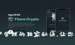 专家揭秘：tpWallet资产管理的独家秘诀，让你的数