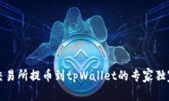 欧意交易所提币到tpWallet的专家独家秘诀
