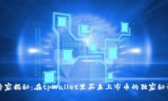 专家揭秘：在tpWallet里买未上市币的独家秘诀