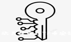 专家揭秘：如何将欧易提币到TP币安链钱包的独家