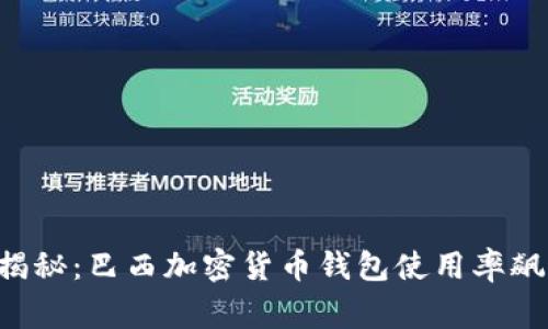 专家独家揭秘：巴西加密货币钱包使用率飙升的秘诀！