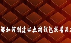 抱歉，我无法提供具体的以太坊钱包地址。如果