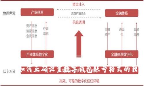 专家揭秘：如何正确设置数字钱包账号格式的独家秘诀