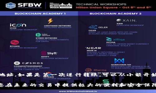 转移数字货币是一个相对简单的过程，但为了确保您的资产安全并避免任何潜在的问题，您需要遵循一些明确的步骤。下面是一个详细的指南，帮助您将XCH（Chia币）转移到TP Wallet（一个流行的钱包应用程序）。请确保在进行任何操作之前做好充分的准备，并仔细阅读每个步骤。

第一步：准备工作

在开始转移之前，您需要确保几个关键要素已准备就绪：

ul
    li您需要一个有效的TP Wallet账户。如果还没有，您可以在应用商店下载并注册一个新的账户。/li
    li确保您已在XCH上有可转移的余额，并了解您要转移的金额。/li
    li确保您的设备连接到互联网，最好是在安全的网络环境下操作，以保护您的资产。/li
/ul

第二步：获取TP Wallet的接收地址

在转移XCH之前，您需要获取TP Wallet的接收地址，这是确保资产能够成功转移的关键。以下是获取步骤：

ol
    li打开TP Wallet应用程序，并登录到您的账户。/li
    li在主页面中，寻找“接收资金”或类似选项。点击进入。/li
    li系统会生成一个唯一的接收地址。在此页面上，您通常还会看到一个二维码，以方便您用其他设备扫描。/li
    li确保将此地址记下来，因为您将在后续步骤中使用它。/li
/ol

第三步：在XCH交易平台发起转账

到这里，您已经做好了将XCH转移到TP Wallet的准备工作。接下来是在您的交易平台（通常是数字货币交易所）发起转账的步骤：

ol
    li登录到您持有XCH的交易平台账户。/li
    li导航到“提币”或“转账”选项。/li
    li在提币页面，选择XCH作为要转出的资产。/li
    li在接收地址栏中，粘贴您刚才从TP Wallet获取的地址。请务必仔细核对地址，确保没有任何错误。/li
    li输入您要转移的金额。请注意一些平台会要求您支付交易费用，确保您在输入金额时考虑到这一点。/li
    li确认所有信息无误后，提交转账请求。部分平台可能会要求您进行二次验证，例如发送验证码到您的注册邮箱或手机号。/li
/ol

第四步：等待转账确认

一旦您提交了转账请求，您需要等待网络确认。这通常会在几分钟内完成，具体时间取决于网络的拥堵程度和交易平台的处理速度。在这段时间里，您可以查看您的交易记录，確認转账状态。

第五步：在TP Wallet中确认接收

转账确认后，您可以在TP Wallet中查看到您的XCH余额是否发生变化。具体步骤如下：

ol
    li打开TP Wallet应用，再次登录。/li
    li在主页面中，查看您的XCH余额，确认是否已经增加。/li
    li您可以点击交易记录，查看该笔转账的详细信息，以确保所有数据的准确性。/li
/ol

注意事项

在整个转移过程中，有一些注意事项需要牢记：

ul
    li仔细核对接收地址，以避免因地址错误导致资金损失。/li
    li了解交易手续费，因为它们可能会影响您转移的实际金额。/li
    li保持您的TP Wallet账户安全，不要与他人分享您的私钥或密码。/li
    li尽量使用官方的钱包应用程序，避免通过第三方应用进行转账，这样能够更好地保护您的资产。/li
/ul

总结

将XCH转移到TP Wallet并不复杂，只要您遵循以上步骤并保持谨慎，确保信息的准确性，您的资金就会安全到达目标地址。如果是第一次进行转账，可以从小额开始，逐步熟悉整个过程。说真的，熟能生巧，没什么好担心的。希望这篇指南能对您有所帮助，祝您好运！

在每一次资金的转移中，务必保持警觉，以避免潜在的风险。随着数字货币的迅速发展，掌握这些基本的转移技巧将为您在未来的交易中提供极大的便利和安全保障。