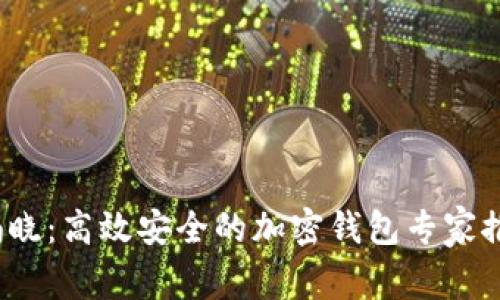 2023年独家揭晓：高效安全的加密钱包专家推荐与使用秘诀