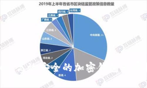 2023年独家揭晓：高效安全的加密钱包专家推荐与使用秘诀