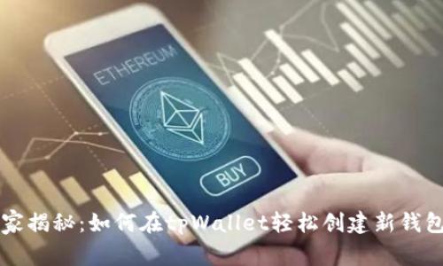 专家独家揭秘：如何在tpWallet轻松创建新钱包的秘诀