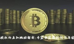 tpWallet授权的未知地址解析：专家独家揭秘信任与