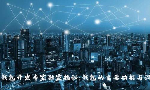 区块链钱包开发专家独家揭秘：钱包的主要功能与设计秘诀