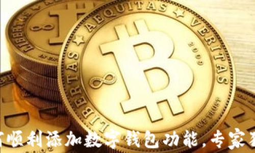 
揭秘KFC如何顺利添加数字钱包功能，专家独家秘籍分享
