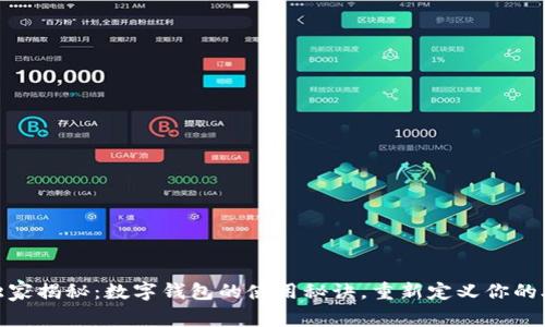 饿了么独家揭秘：数字钱包的使用秘诀，重新定义你的外卖体验