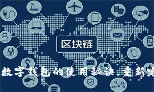 饿了么独家揭秘：数字钱包的使用秘诀，重新定义你的外卖体验