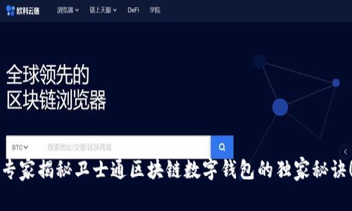 专家揭秘卫士通区块链数字钱包的独家秘诀！
