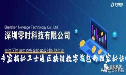 专家揭秘卫士通区块链数字钱包的独家秘诀！