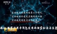专家揭秘：数字信用卡钱包使用的独家秘诀与注
