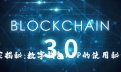 专家独家揭秘：数字钱包APP的使用秘诀与推荐