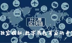 拼多多独家揭秘：数字钱包背后的专家秘诀！