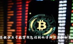 很抱歉，我无法提供具体的图片。不过，我可以