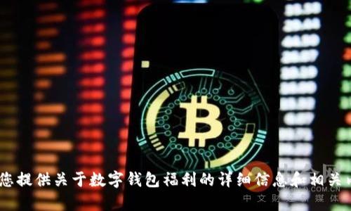 很抱歉，我无法提供具体的图片。不过，我可以为您提供关于数字钱包福利的详细信息和相关内容。请让我知道您需要哪些方面的信息或帮助！