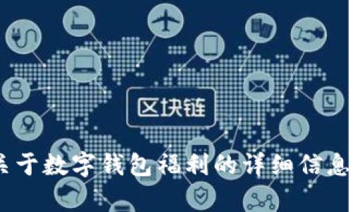 很抱歉，我无法提供具体的图片。不过，我可以为您提供关于数字钱包福利的详细信息和相关内容。请让我知道您需要哪些方面的信息或帮助！