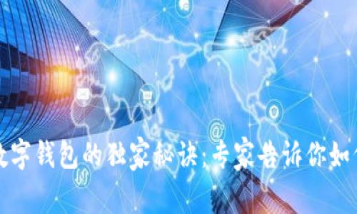 汕头使用数字钱包的独家秘诀：专家告诉你如何轻松支付
