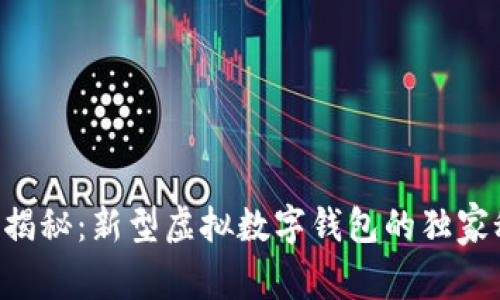 专家揭秘：新型虚拟数字钱包的独家秘诀！