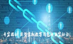 专家揭秘：新型虚拟数字钱包的独家秘诀！
