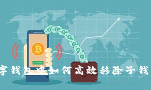 专家揭秘：数字钱包中如何高效移除子钱包的独家秘诀