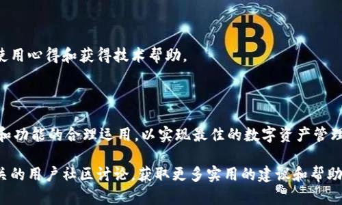关于tpWallet与TPX的关系，以下是一些概述和分析。

### TPX的基础知识

TPX（TPX Token）是与tpWallet相关联的一种数字货币和代币。tpWallet是一个去中心化的钱包，支持多种数字资产的存储和管理。TPX旨在为其用户提供更好的钱包体验和生态体系，因此在tpWallet中扮演着重要的角色。

### tpWallet的功能与特点

tpWallet拥有多种功能，用户不仅可以存储、管理和交易多种加密货币，还可以参与DeFi项目、NFT市场等。其易用性和安全性使其受到越来越多用户的青睐。

### 秘诀：如何安全使用tpWallet

使用tpWallet的用户应该注意以下几点，以确保其资产安全：

1. **保护私钥** - 私钥是你唯一能够访问钱包和资产的凭证，必须妥善保管。
2. **启用双重验证** - 一旦tpWallet提供双重验证功能，务必启用，这可以给你的资产增加一层安全保护。
3. **定期备份** - 定期备份你的钱包和交易记录，以防数据丢失。

### tpWallet的未来展望

随着区块链技术的不断发展，tpWallet预计将会有更多新功能推出，可能包括与更多DeFi平台的集成，进一步增强用户的体验和安全。

### 社区和支持

tpWallet的用户社区非常活跃，用户可以在各种社交平台上找到相关讨论和支持，交流使用心得和获得技术帮助。

### 结论

综上所述，tpWallet与TPX之间有着密切的关系。用户在使用tpWallet时，应当注意安全和功能的合理运用，以实现最佳的数字资产管理体验。

如需更详细的信息或具体的使用指南，建议访问tpWallet的官方支持页面，或者参与相关的用户社区讨论，获取更多实用的建议和帮助。